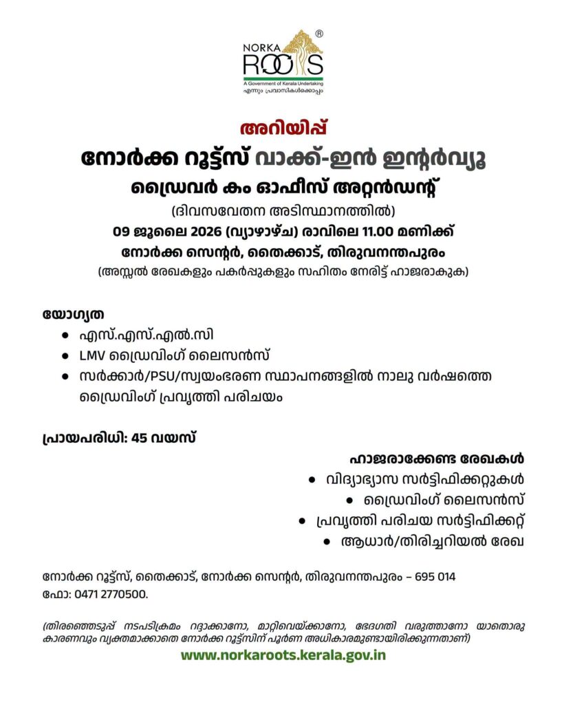 NORKA Roots Recruitment 2026 നോര്ക്ക റൂട്ട്സിൽ ഡ്രൈവർ കം ഓഫീസ് അറ്റൻഡന്റ് ഒഴിവ്; ജൂലൈ 9ന് വാക്ക്-ഇൻ അഭിമുഖം 2 NORKA