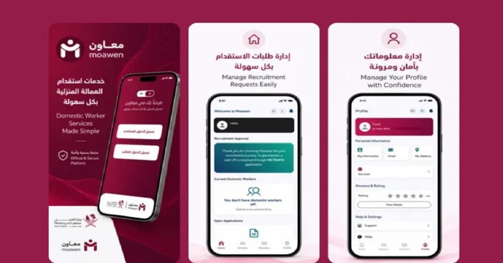 Moawen platform Qatar : ഖത്തറിൽ ഗാർഹിക തൊഴിലാളി റിക്രൂട്ട്മെന്റ് ഇനി ഓൺലൈനായി; ‘മോവൻ’ പ്ലാറ്റ്ഫോംമിനെ കുറിച്ച് നിങ്ങൾ അറിയേണ്ടതെല്ലാം 1 may